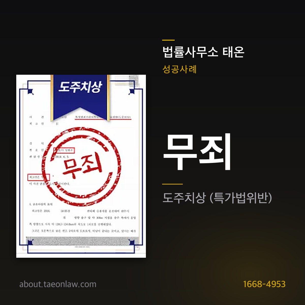 법률사무소 태온 성공사례 — 무죄 · 도주치상(특가법위반)