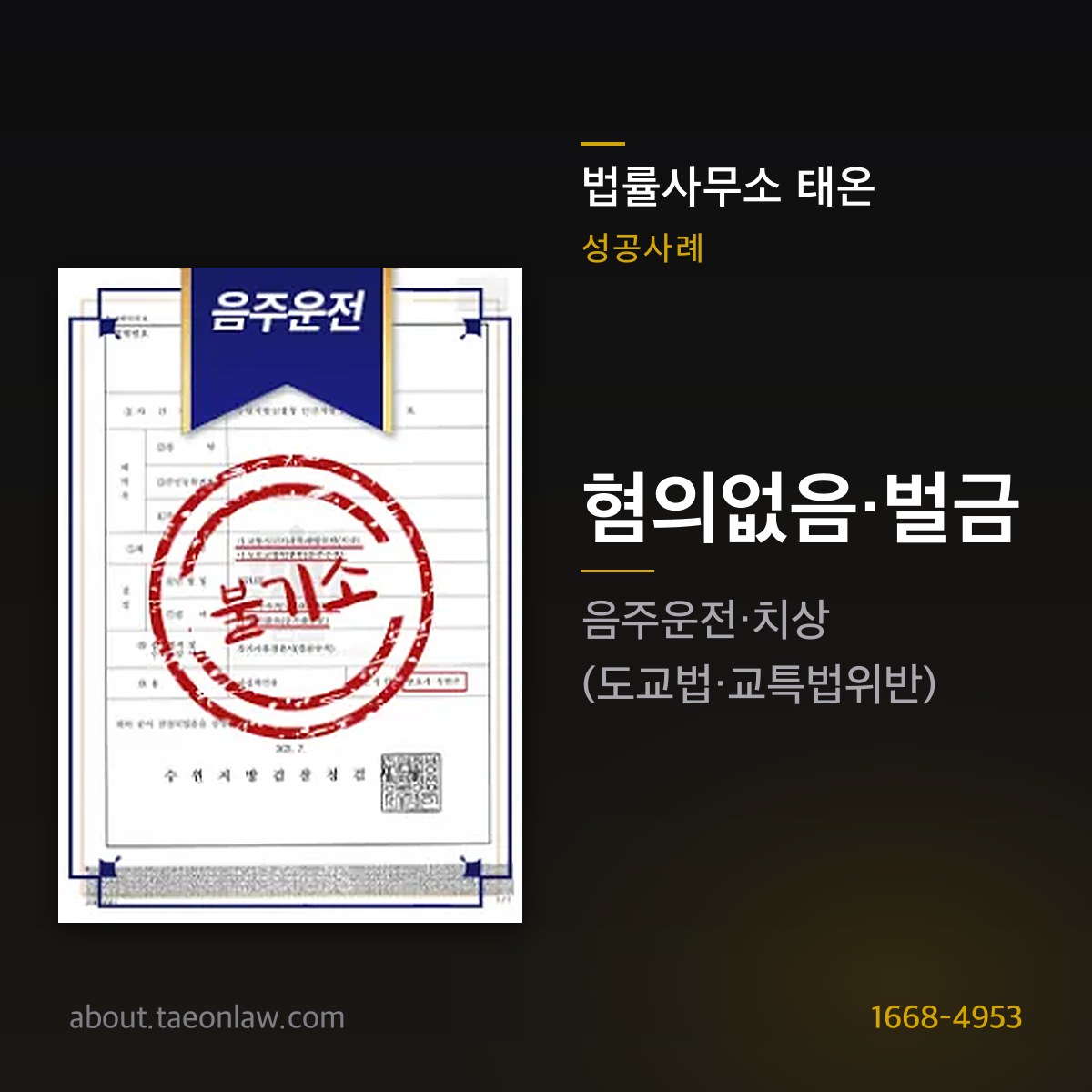 법률사무소 태온 성공사례 — 혐의없음·벌금 · 음주운전·치상