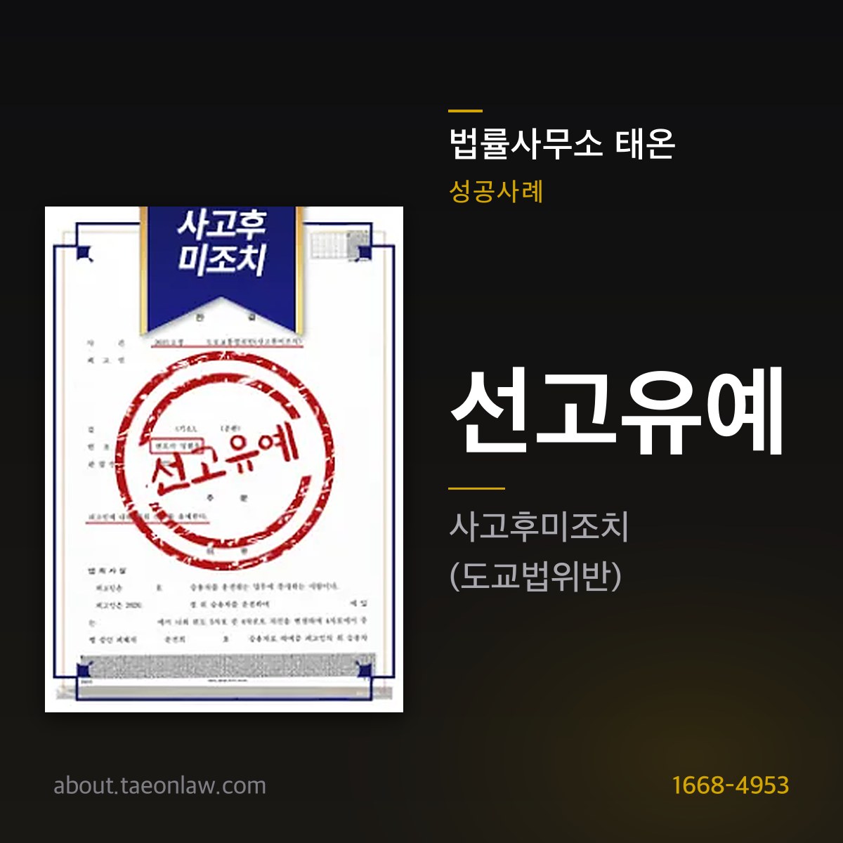 법률사무소 태온 성공사례 — 선고유예 · 사고후미조치(도교법위반)