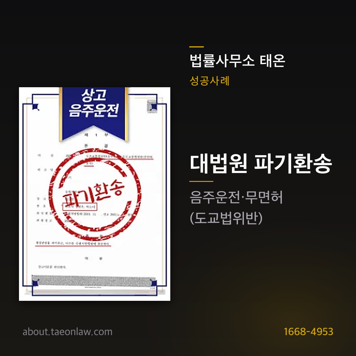 법률사무소 태온 성공사례 — 대법원 파기환송 · 음주운전·무면허